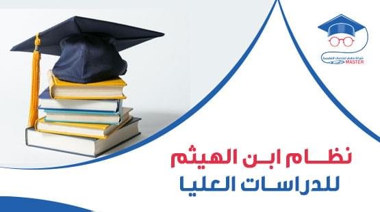 نظام-ابن-الهيثم-للدراسات-العليا